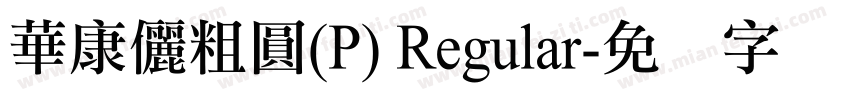 華康儷粗圓(P) Regular字体转换